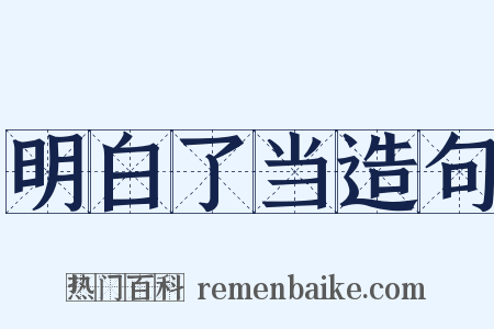 明白了当造句是什么意思的图片